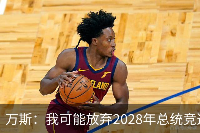 万斯：我可能放弃2028年总统竞选，我们有4个小孩，我的妻子从来不喜欢政治