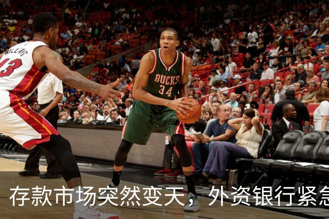 存款市场突然变天，外资银行紧急下场！