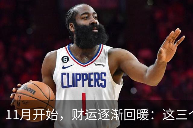 11月开始，财运逐渐回暖：这三个生肖走出低谷，日子越过越有奔头